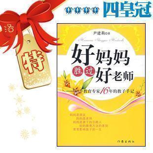 四皇冠/正版70折●好妈妈胜过好老师/尹建莉●满99元包邮