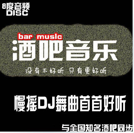 酒吧<em>慢摇</em>DJ舞曲,与全国酒吧同步,不买你后悔(