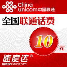 全国联通话费10元 快充自动充值