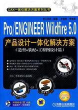 Pro/ENGINEER Wildfire 5 0产品设计 体化解决方案 造型+装配+