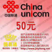 云南联通50元 电脑自动充值 1-10分钟快速到账