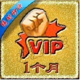 vs会员vip一个月/vs 道具vip/非一年/面值1500金币/人在绝对秒冲