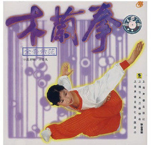 【皇冠正版】木兰拳全套示范(1VCD)木兰拳一路至六路 应美凤示范