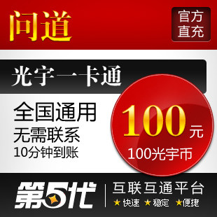 光宇一卡通100元/问道点卡/问道元宝/100光宇币/第五代自动快充