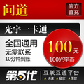 光宇一卡通100元/问道点卡/问道元宝/100光宇币/第五代自动快充