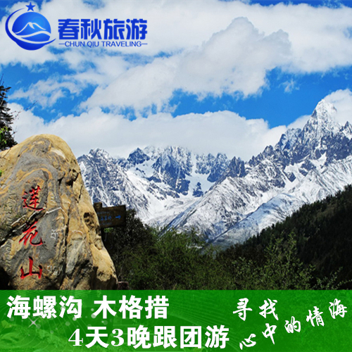 成都到康定情歌木格措海螺沟4天3晚跟团游-海螺沟 康定旅游团