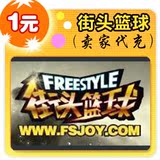 街头篮球1元在线直充