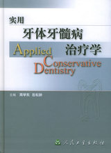 （正版书籍）-实用牙体牙髓病治疗学（精装）/周学东