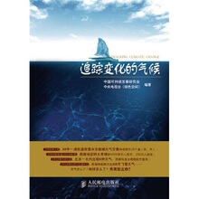 【卓飞科学】追踪变化的气候 /中国可持续发展研究会，中央电视?