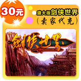 盛大版剑侠世界30元在线直充