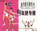  健身健美操系列 有氧健身操 1VCD