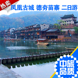 长沙出发/凤凰旅游/凤凰古城旅游/凤凰九景/德夯苗寨常规二日游 长沙出发/凤凰旅游/凤凰古城旅游/凤凰九景/德夯苗寨常规二日游