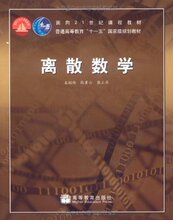 正版满29 包邮 离散数学 屈婉玲 全新