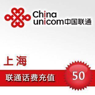 【皇冠信誉】上海联通50元手机话费充值卡自动快充1-10分钟到账