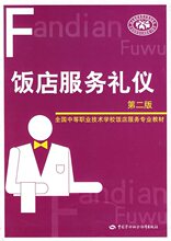皇冠《饭店服务礼仪（第二版）》劳动和社会保障部教材办公室 ..