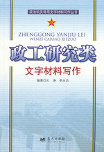 【淘宝商城】政工研究类文字材料写作 孔诤，李永功　 9787509406