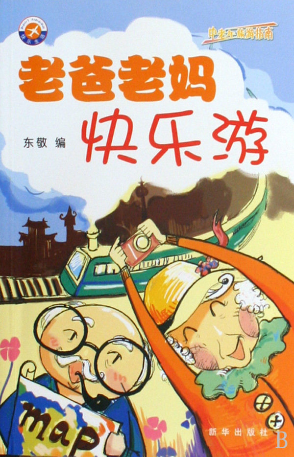 老爸老妈快乐游(中老年旅游指南) 9787501191093