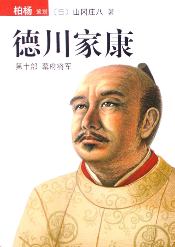 【小凤书屋】    德川家康：第十部 幕府将军