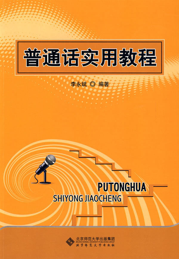 普通话实用教程,李永斌　,9787303100569