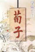 荀子/安继民/中州古籍出版社/正版/古典文学