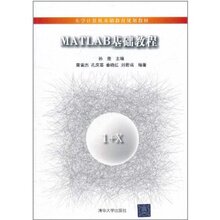 MATLAB基础教程 清华大学出版社 9787302269298