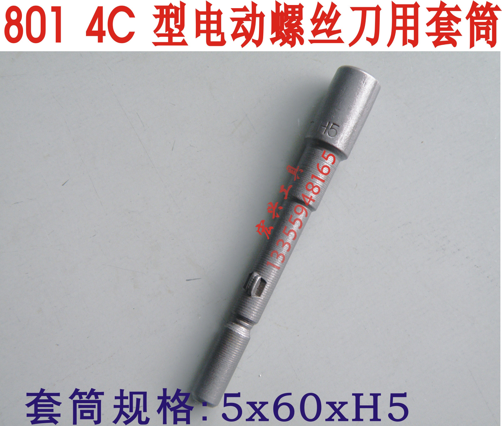801电动螺丝刀套筒 5*60*H5 拆VGA显卡螺丝用在类目 五金/工具, 手动工具, 套筒及配件, 6角套筒中 - 来自Buy2taobao.com提供专业的淘宝代购服务