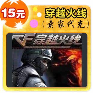 穿越火线15元卖家代充