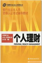 2008年银行业从业人员资格认证考试教材-个人理财（最新版）