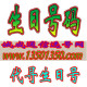 生日号码 移动卡号 手机号码 靓号*上海货到付款 包邮