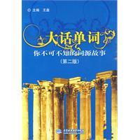 【正版现货】大话单词--你不可不知的词源故事（第二版）