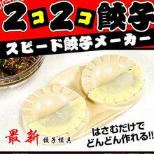 创意日本木晖快速包饺子模具 料理饺子器 饺子机商用家用工坊100g