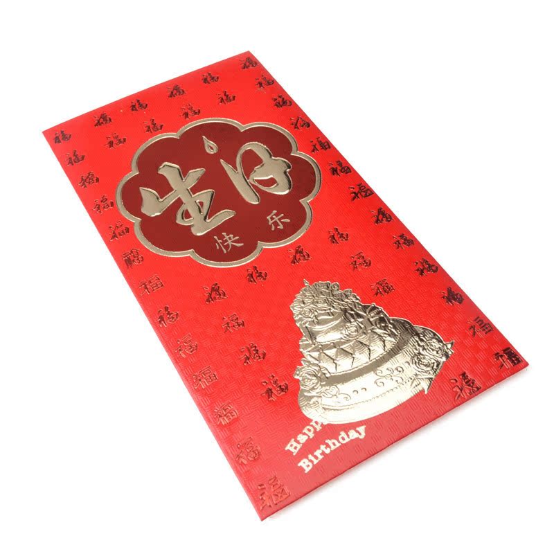 生日快乐利是封 创意生日大红包 生辰利事封 烫金浮雕千元红包袋 生日快乐利是封 创意生日大红包 生辰利事封 烫金浮雕千元红包袋