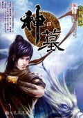 【全新正版】神墓(13六界崩碎)/:辰东