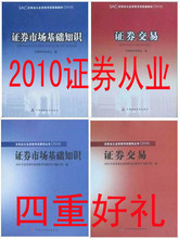 现货2010年版证券从业 基础知识+证券交易 教材+辅导共四本送课件