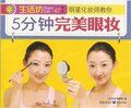 正版 5元生活坊 5分钟完美眼妆