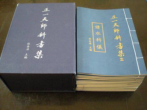 道教正一派，科仪法事全套书册