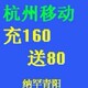 杭州移动代理商优惠活动 充160送80 龙拳网际新天地网聊等都