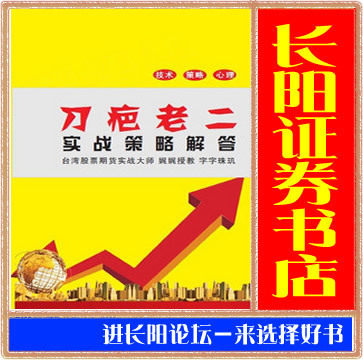 刀疤老二实战策略解答－台湾实战名家短线与交易策略［高级印刷］