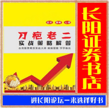 刀疤老二实战策略解答-台湾名家实战(高级印刷)期货股票书籍促销