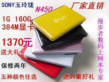 1280元送豪礼 S0NY玉玲珑 10寸上网本 笔记本电脑 N450 384M显卡
