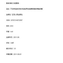 新华书店 不该存在的文物:来自世界各地博物馆的神秘收藏 正版