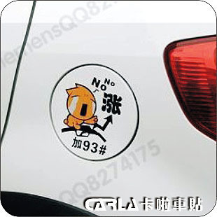 卡啦车贴：NO涨油价A款（石油危机）反光贴油箱贴 93#97#