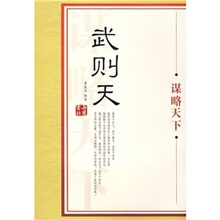 【全新正版】武则天谋略天下
