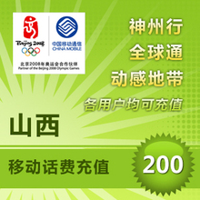 山西移动200元