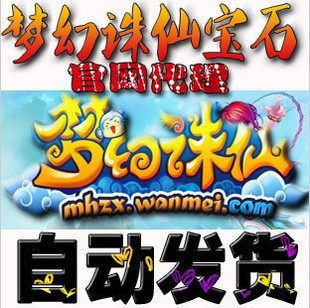 【冲四钻】梦幻诛仙/梦幻诛仙宝石/梦诛宝石/梦幻宝石自动答题