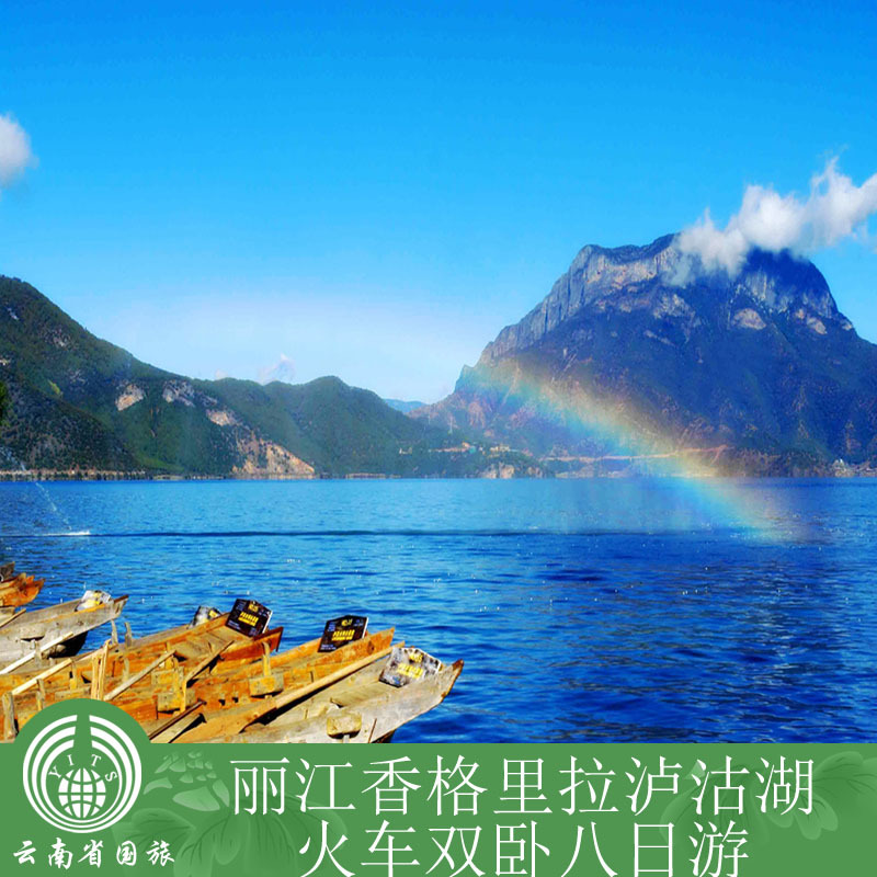 丽江香格里拉泸沽湖火车双卧8日游/云南旅游/丽江旅游/云南旅行社 丽江香格里拉泸沽湖火车双卧8日游/云南旅游/丽江旅游/云南旅行社