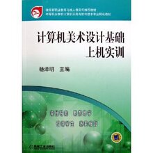 WS全新正版计算机美术设计基础上机实训(附光盘)/杨泽明/97871111