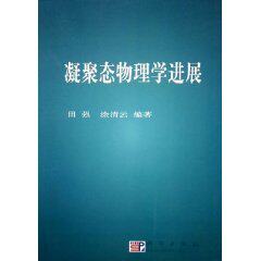 龙琪正版 凝聚态物理学进展 全新