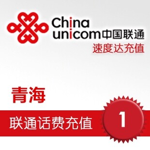 青海联通话费1元 电脑充值3分钟到账