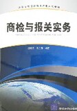 正版|商检与报关实务/温耀庆，鲁丹萍/清华大学